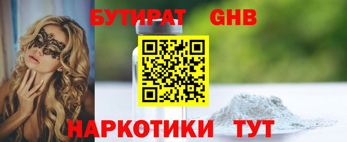 БУТИРАТ Butirat Волгоград