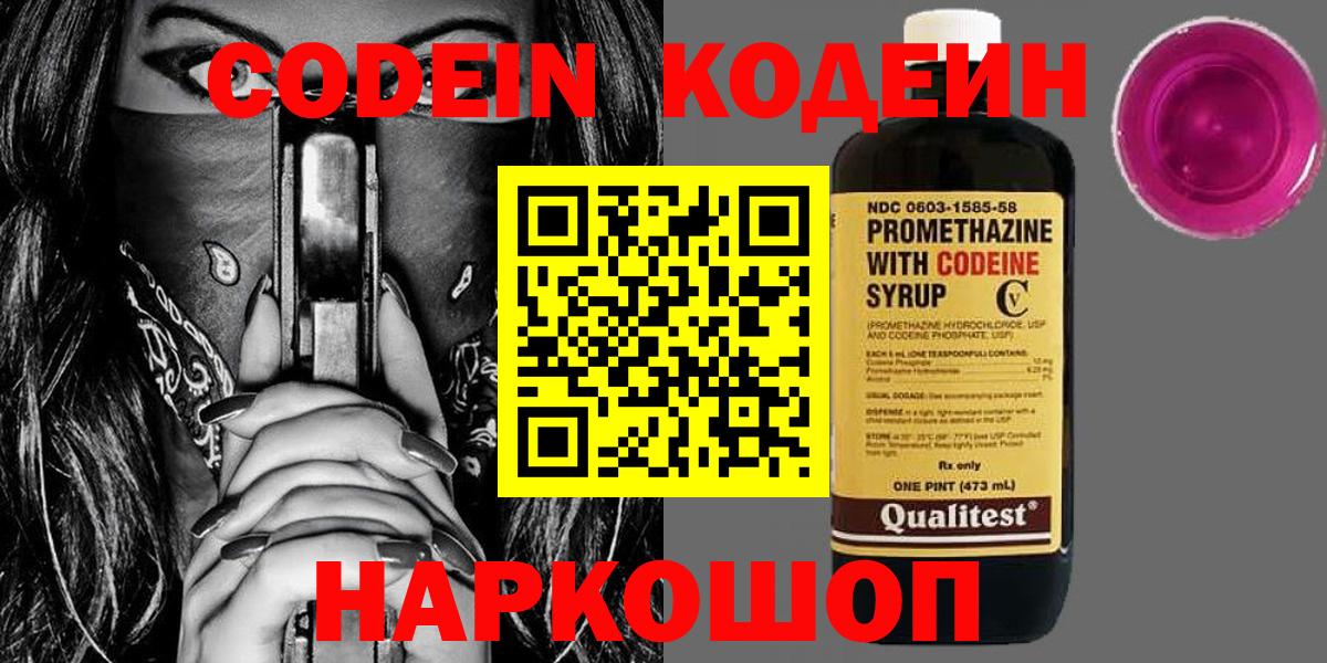 Кодеин Purple Drank  Codein Purple Drank  Волгоград  Вход с VPN 
